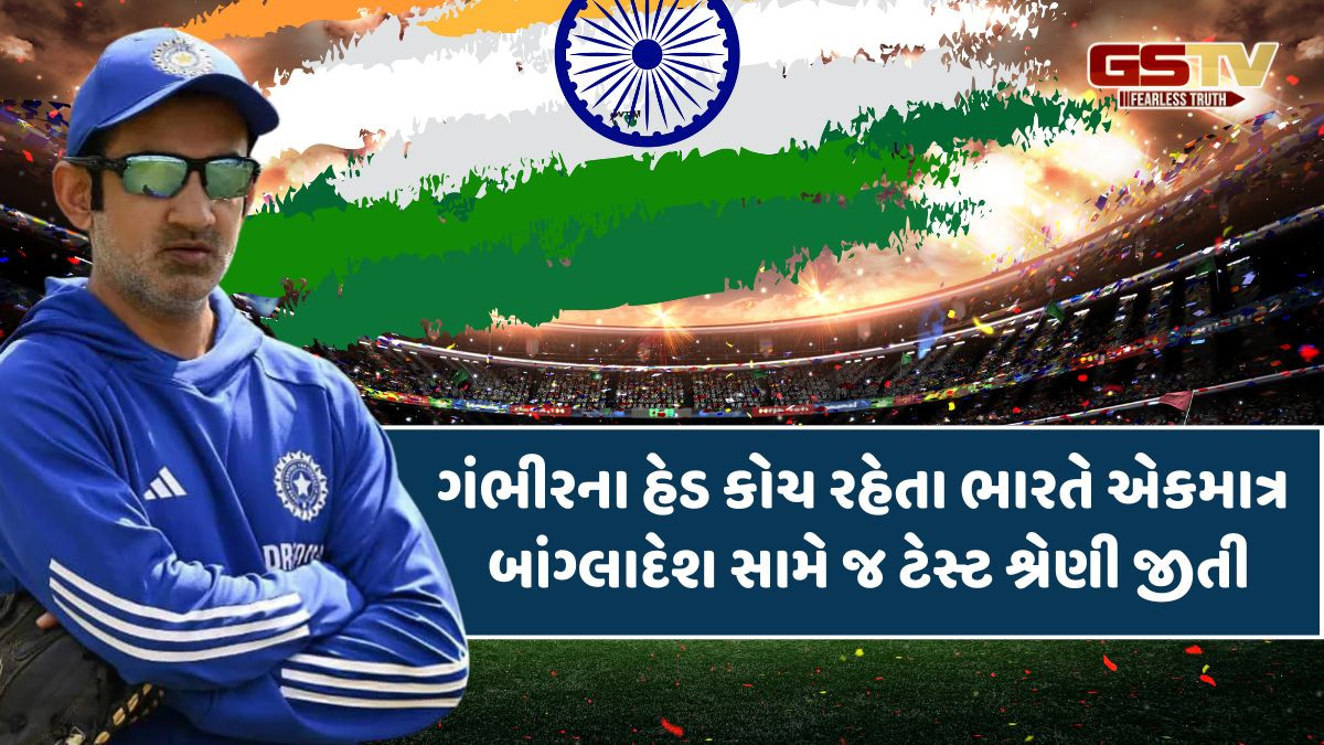 ગંભીરની હેડ કોચ તરીકે ટેસ્ટમાં કંગાળ શરૂઆત, ભારત 15માંથી માત્ર પાંચ ટેસ્ટ જીત્યું; આઠ મેચ ગુમાવી
