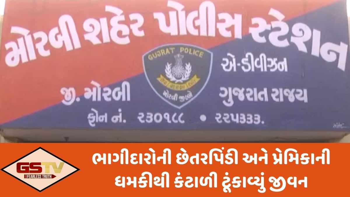 Morbi news: ભાગીદારોના ત્રાસથી વેપારીનો આપઘાત, 6 લોકો સામે નોંધાઈ ફરિયાદ