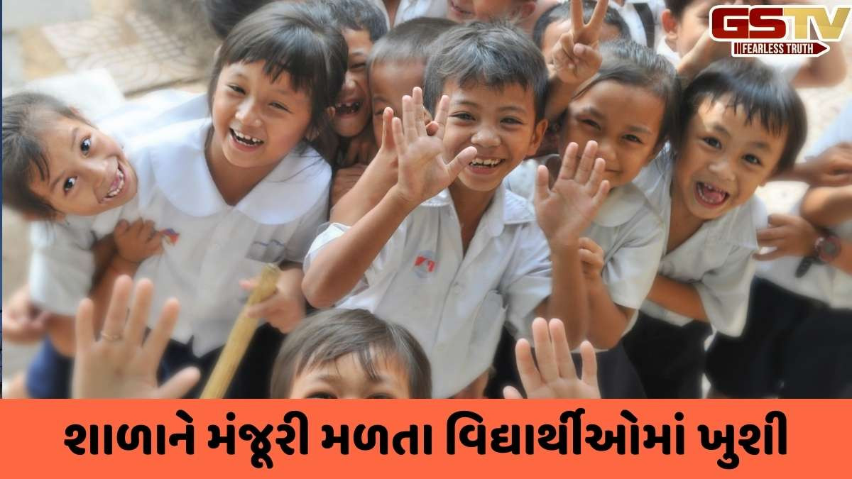 Bhuj News: સ્વતંત્ર શાળા ન મળતા 154 વિધાર્થીઓએ કર્યો હતો અભ્યાસનો બહિષ્કાર, 6 વર્ષે મળી સ્વતંત્ર શાળાને મંજૂરી 