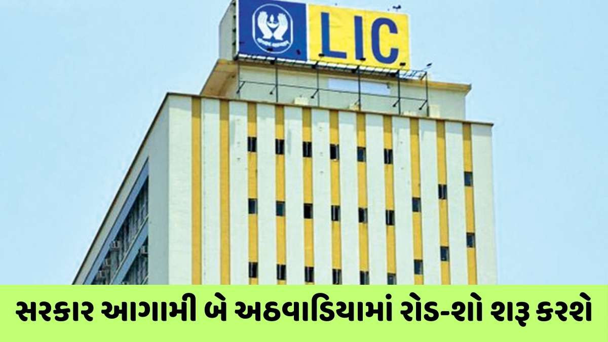 સરકાર LICમાં હિસ્સો વેચવાની તૈયારી કરી રહી છે, રોડ શો શરૂ કરશે; રૂપિયા 14,000-રૂા.17,000 કરોડ કમાશે