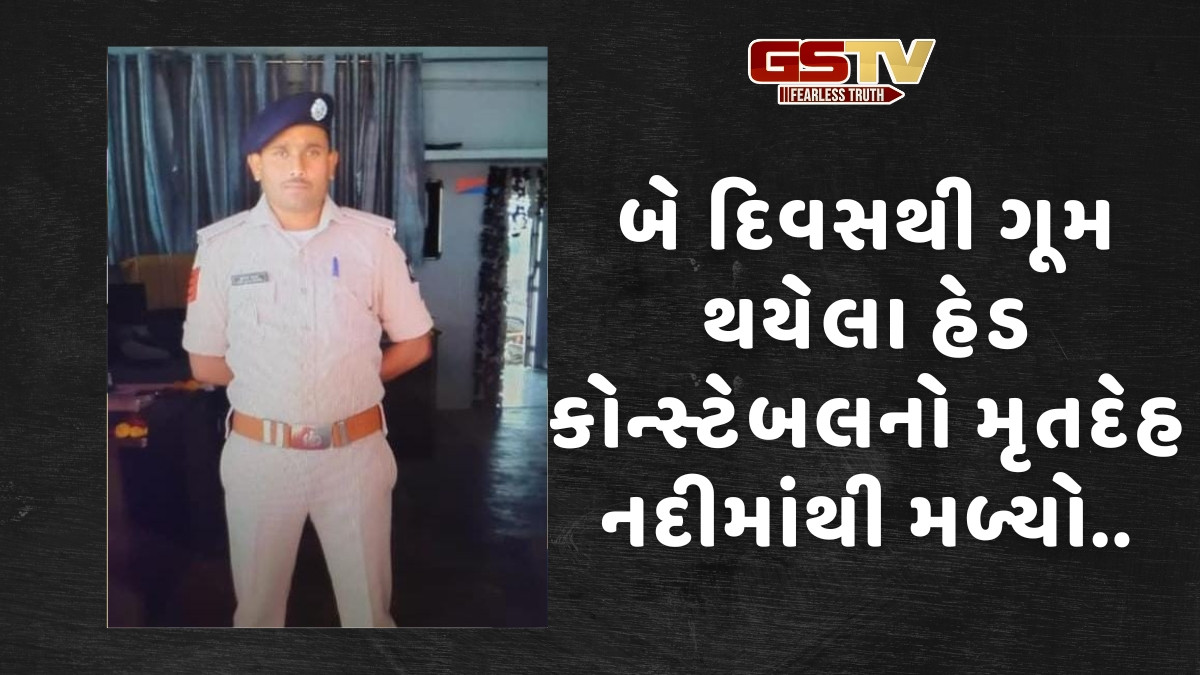 Chhotaudepur News: બે દિવસથી ગૂમ હેડ કોન્સ્ટેબલનો મૃતદેહ મળ્યો, નર્મદા નદીમા થયેલા મોતનું રહસ્ય ઘેરાયું