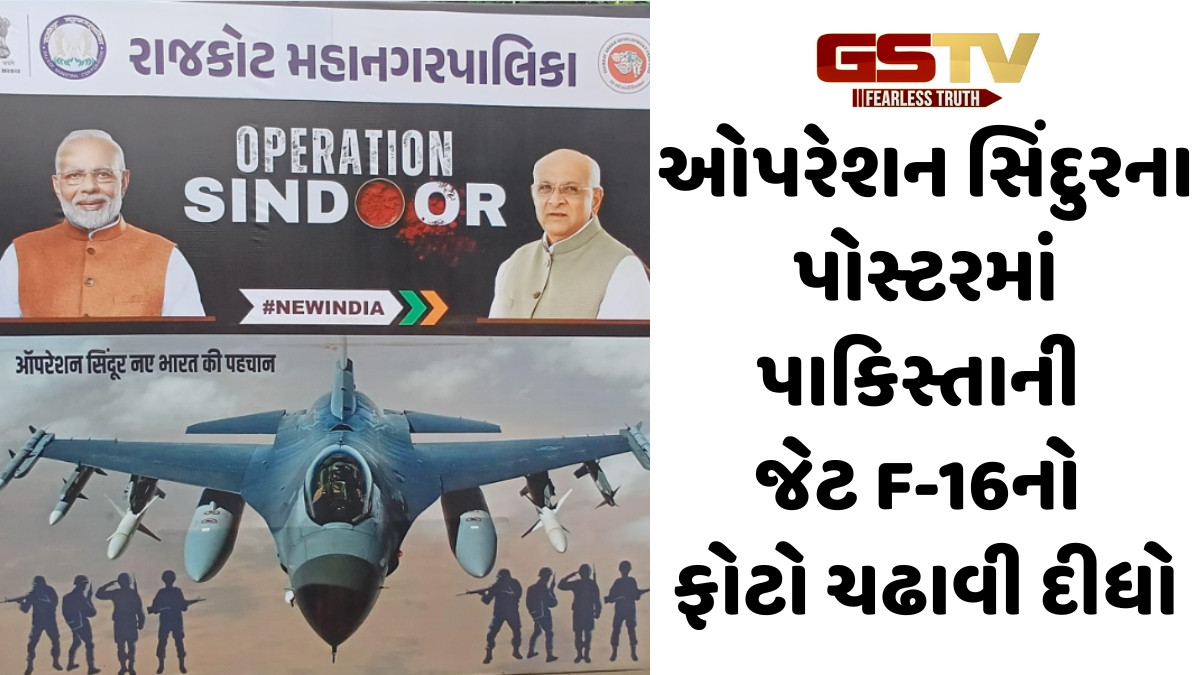 Rajkot news: નગરપાલિકાના અધિકારીઓએ બુદ્ધિનું દેવાળું ફૂક્યું,  ઓપરેશન સિંદૂરના પોસ્ટરમાં પાકિસ્તાની જેટ F-16નો ફોટો