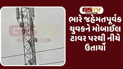  VIDEO:  વડનગરમાં માનસિક અસ્થિર યુવાન મોબાઈલ ટાવર પર ચઢી જતા તંત્રની દોડધામ