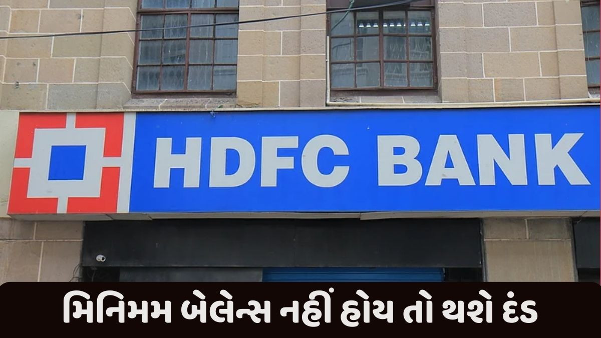 ICICI બાદ HDFC બેંકે મિનિમમ બેલેન્સના નિયમમાં કર્યો ફેરફાર, જાણો કેટલું રાખવું પડશે બેલેન્સ