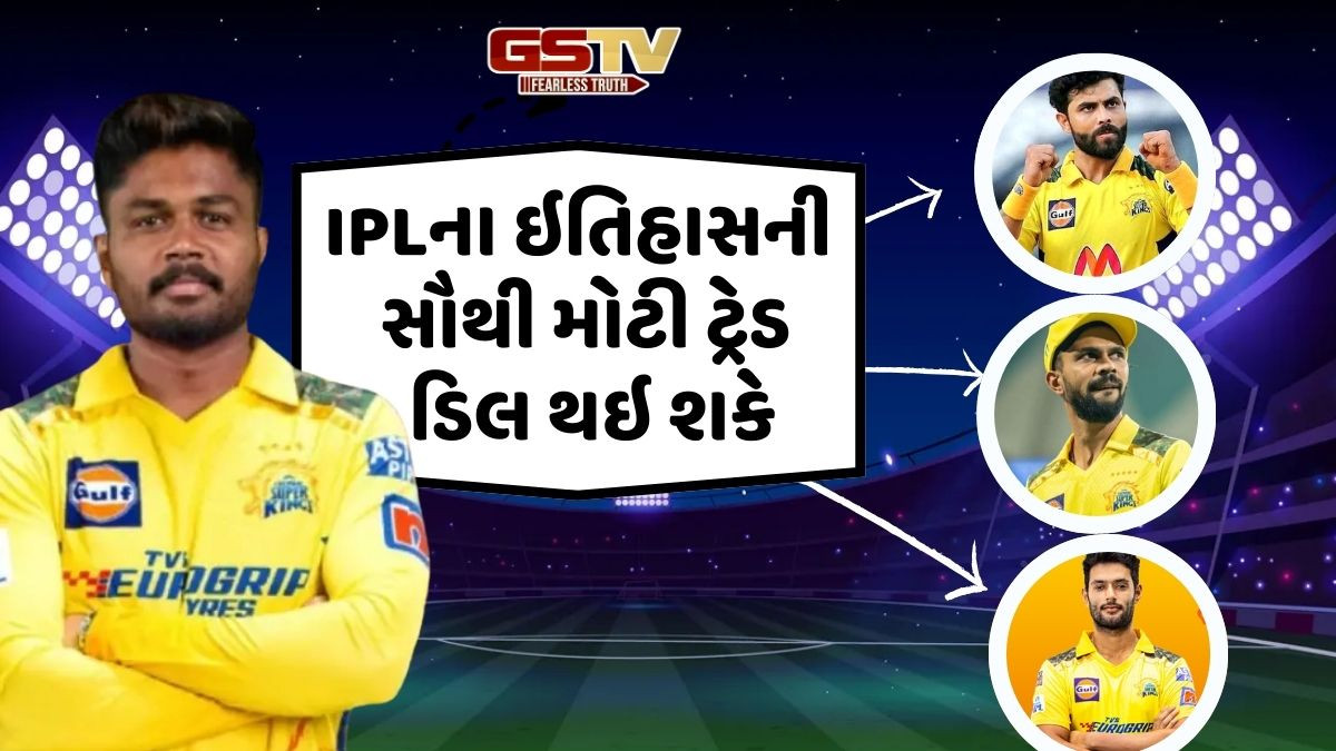 શું સંજુ સેમસનના બદલામાં CSK જાડેજા-ઋતુરાજનું બલિદાન આપશે? રિપોર્ટમાં મોટો ખુલાસો