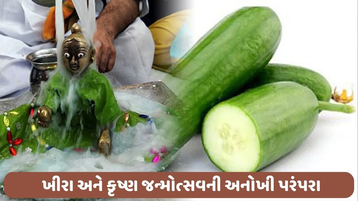 Religion: મધ્યરાત્રિએ કાકડી થકી લડ્ડુ ગોપાલના જન્મની એક અનોખી પરંપરા, જાણો શ્રી કૃષ્ણ જન્મોત્સવની સંપૂર્ણ પદ્ધતિ