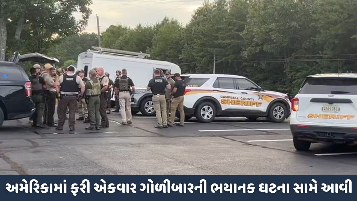 America: દક્ષિણ વર્જિનિયામાં અંધાધૂંધ ગોળીબાર, અનેક અધિકારીઓ ઘાયલ