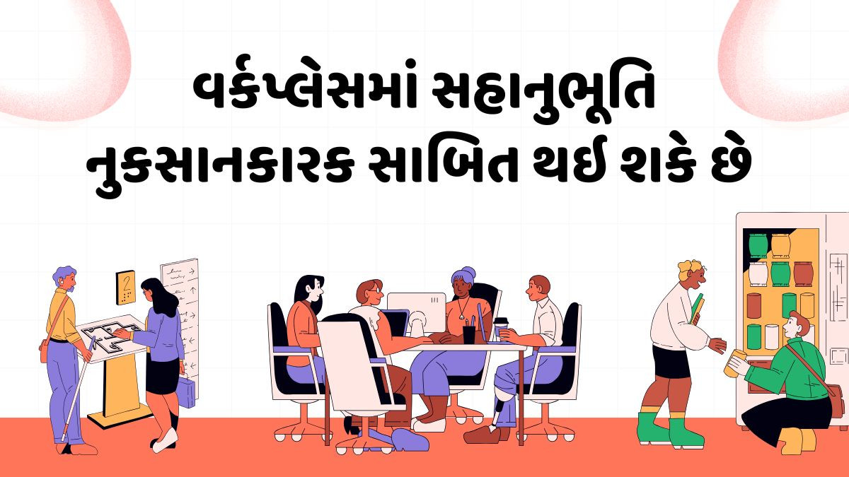 વર્કપ્લેસમાં દયા નુકસાનકારક બની શકે છે, તેને હેન્ડલ કરવાની નિષ્ણાતે જણાવી સાચી રીત