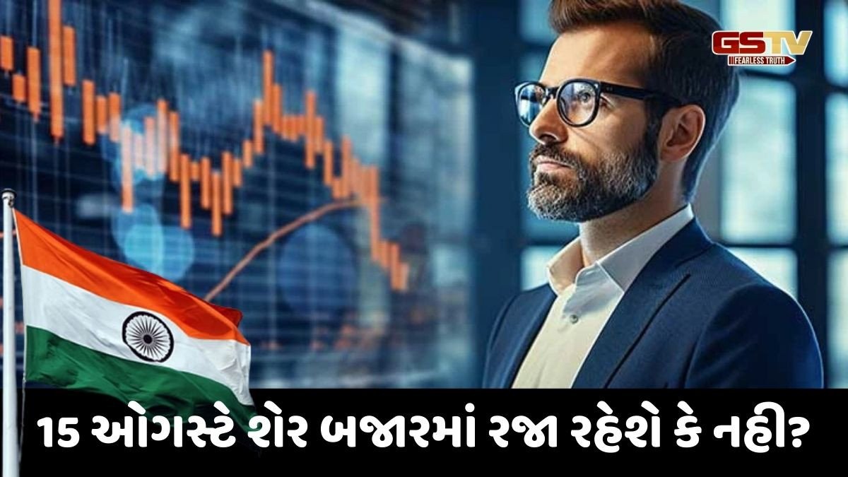 શેર બજારમાં રુચી ધરાવતા હોવ તો આ ખાસ વાંચો, ક્યારે ક્યારે બજાર રહેશે બંધ?