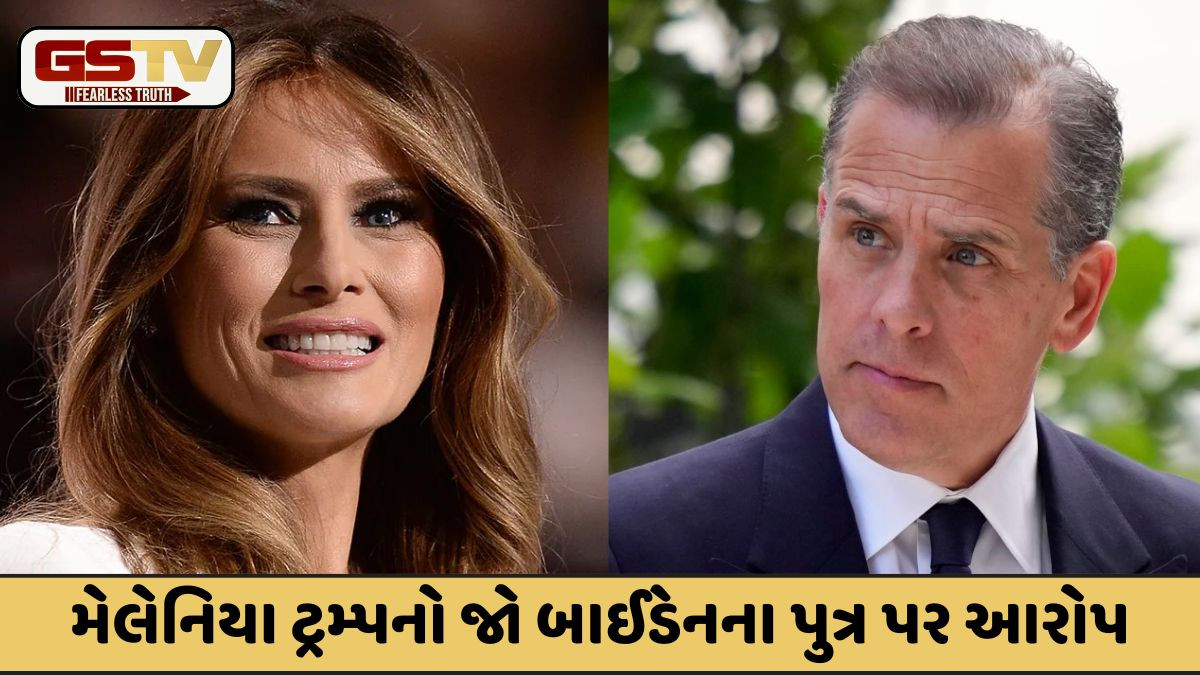 મેલેનિયા ટ્રમ્પે જો બાઈડેનના પુત્રને નોટિસ ફટકારી, 1 અબજ ડૉલરનો કેસ કર્યો