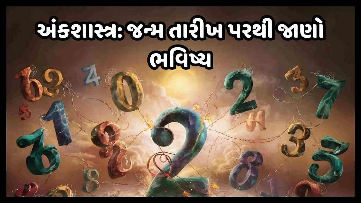 તમારી જન્મ તારીખ પરથી જાણો, 15મી ઓગસ્ટનો દિવસ કેવો રહેશે તમારા માટે