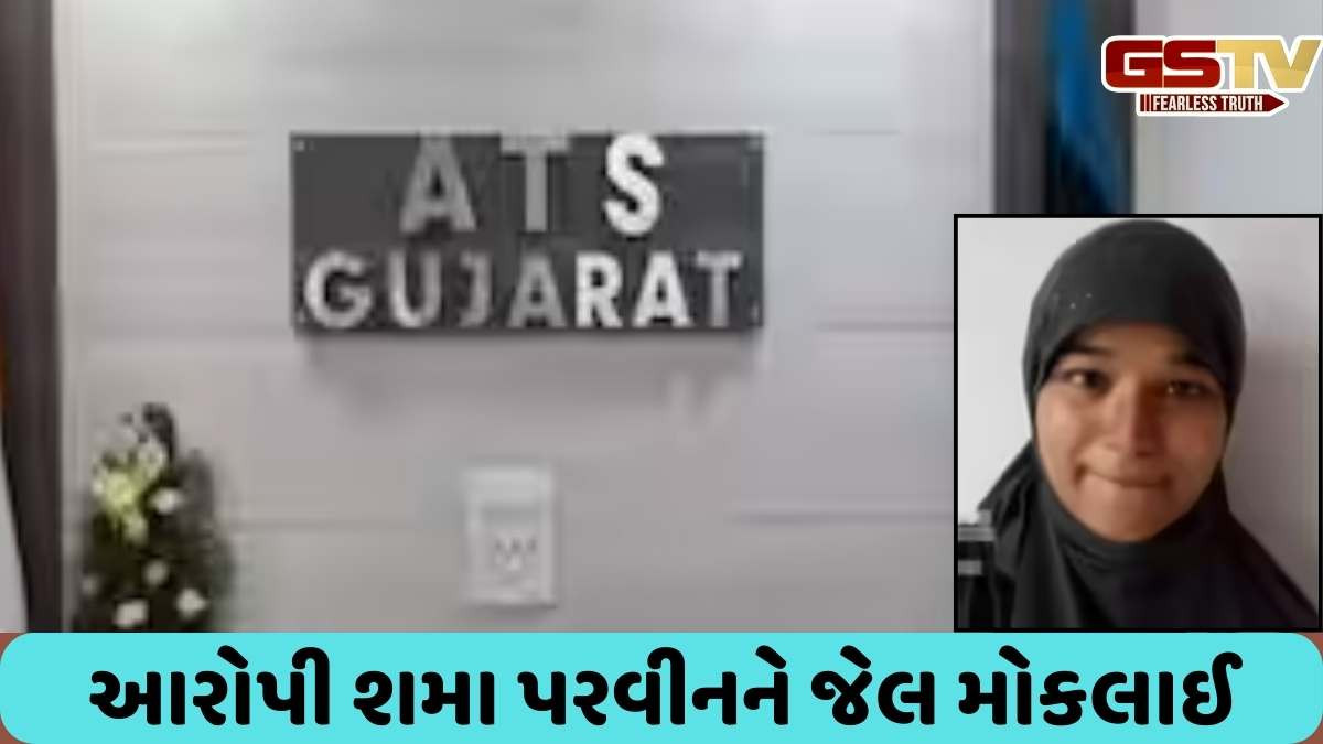 Gujarat ATS: આતંકવાદી સંગઠન અલકાયદા સાથે સંકળાયેલી આરોપી શમા પરવીનના રિમાન્ડ પૂર્ણ થતા જેલભેગી કરાઈ