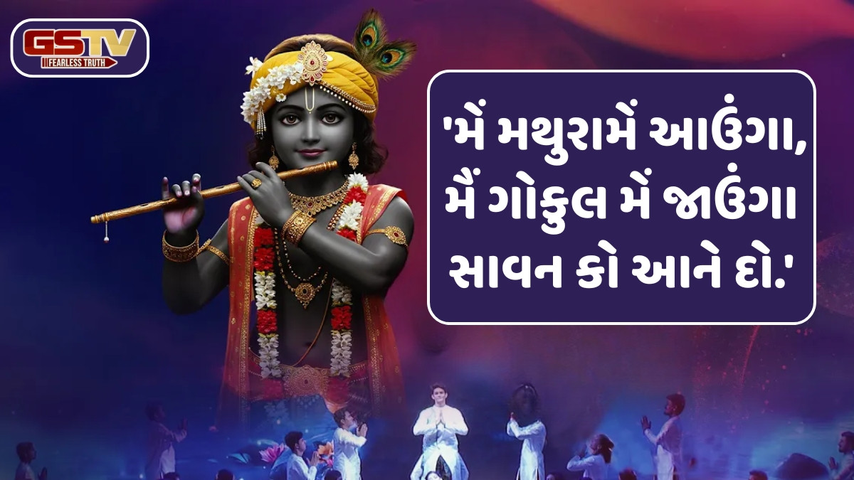 Dharmlok: શ્રી કૃષ્ણ પ્રાગટય જન્માષ્ટમી 
