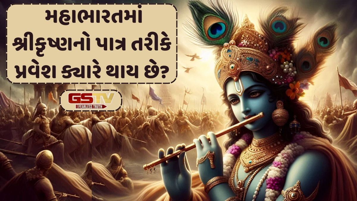 Dharmlok: મહાભારતમાં શ્રીકૃષ્ણ-પ્રવેશ