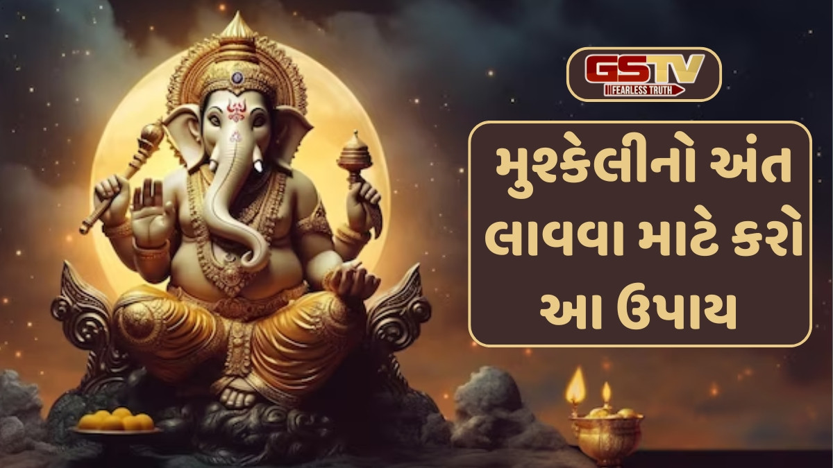 Religion: ગણેશજીના આ 3 ઉપાયો દરેક સમસ્યાને કરશે જડમૂળથી દૂર, જાણો શું છે યોગ્ય રીત 
