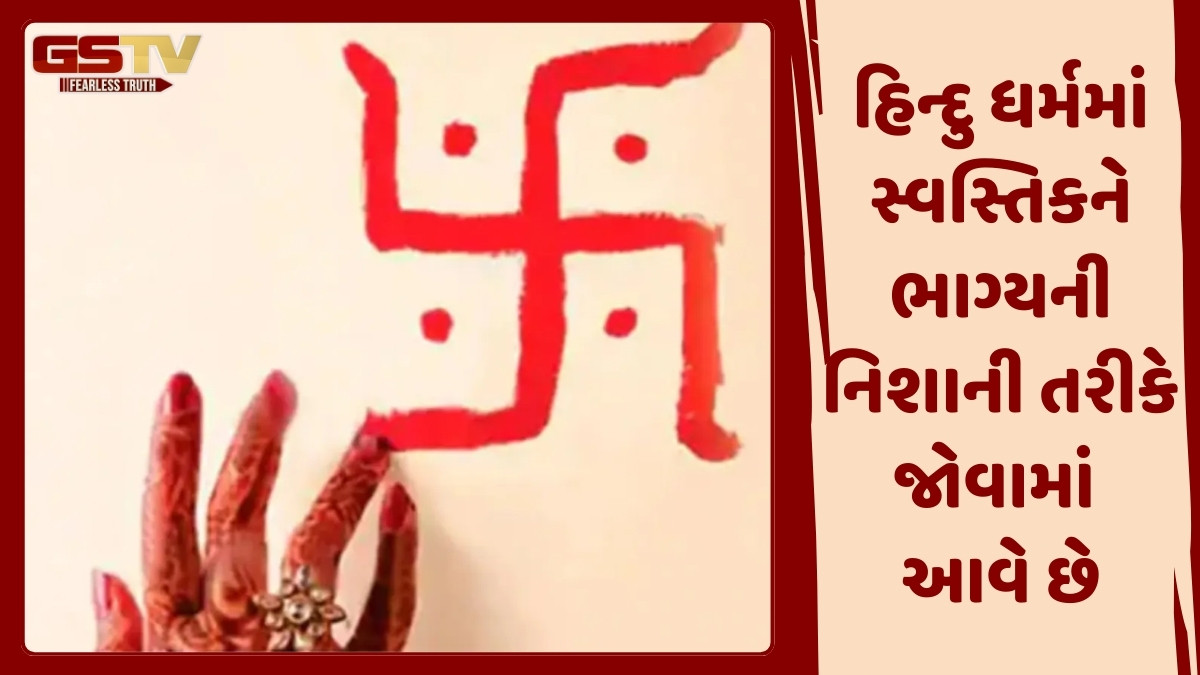 Religion: ઘરના આ સ્થળોએ સ્વસ્તિક બનાવવો છે ખૂબ જ શુભ, હંમેશા રહેશે સુખ, શાંતિ અને સમૃદ્ધિ