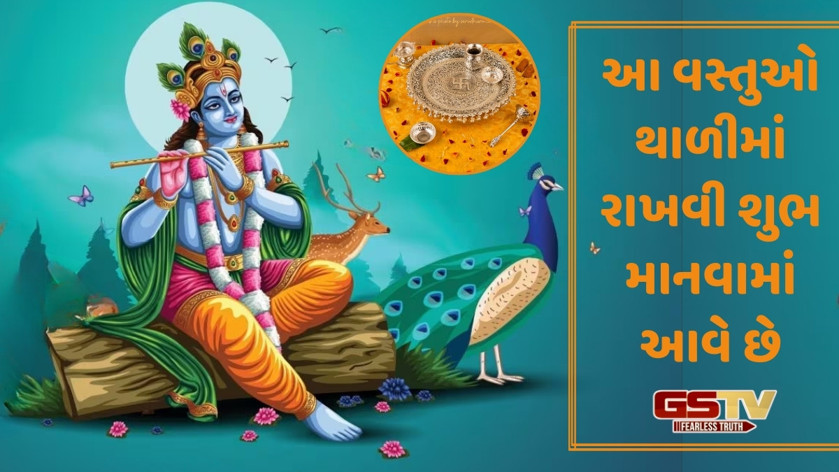 Religion: જન્માષ્ટમી પર પૂજાની થાળીમાં આ વસ્તુઓ રાખો, નહીં તો પૂજા રહેશે અધૂરી!