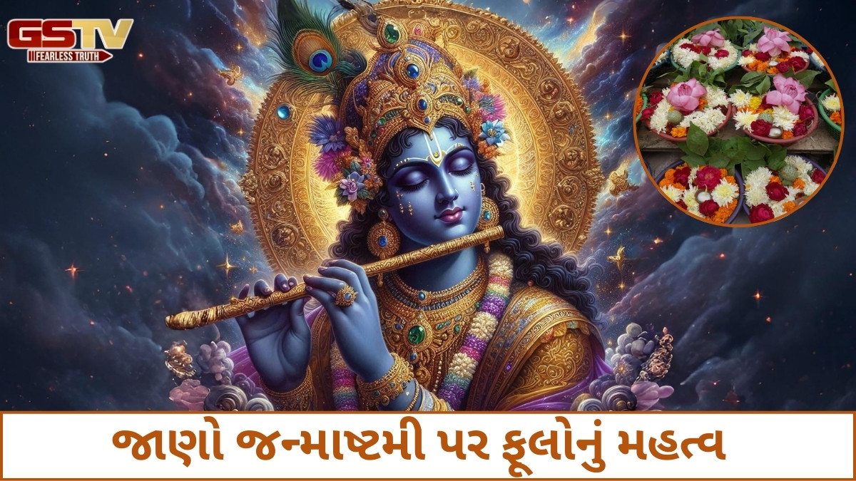 Religion: કૃષ્ણ જન્માષ્ટમીના દિવસે ભગવાન કૃષ્ણને અર્પણ કરો આ ખાસ ફૂલો, જીવનની સમસ્યાઓ થશે દૂર 