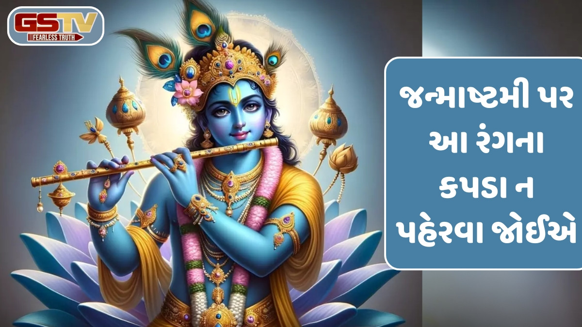 Religion: જન્માષ્ટમી પર આ 12 કાર્યો ન કરો, આખું વર્ષ રહેશો પરેશાન
