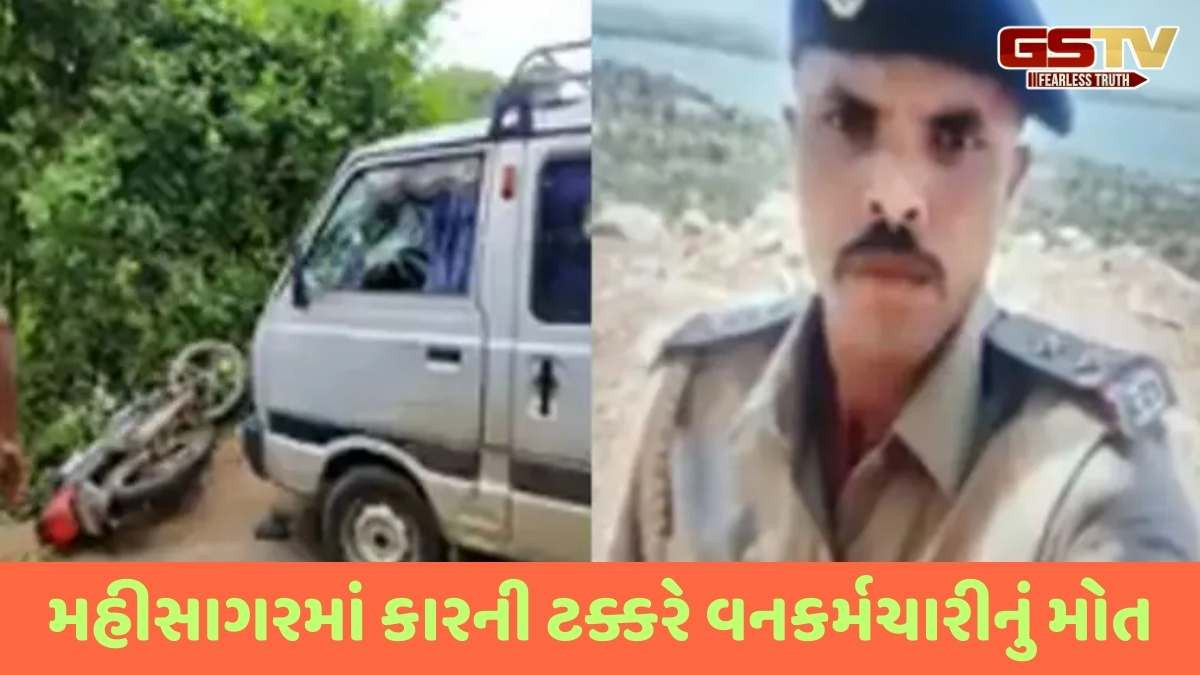 Mahisagar news: બાઈક પર જતા વન કર્મચારીને કારે ટક્કર મારતા કમકમાટીભર્યું મોત, કારચાલક સામે ગુનો દાખલ