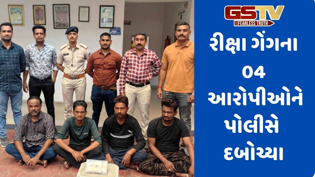 Ahmedabad news: પોલીસે બિજનોર ગેંગના 4 આરોપીઓને દબોચ્યા, રીક્ષામાં મુસાફરોને નિશાન બનાવીને કરતા હતા ચોરી