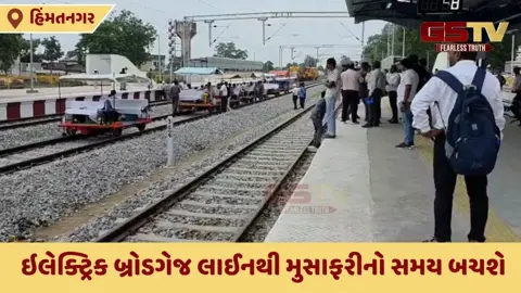 VIDEO: હિંમતનગર-ખેડબ્રહ્મા બ્રોડગેજ લાઈનનું ગેજ કન્વર્ઝન પૂર્ણ, ઇલેક્ટ્રિક બ્રોડગેજ લાઈનથી મુસાફરીનો સમય બચશે
