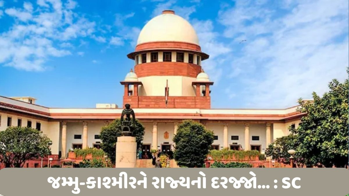 'પહેલગામમાં જે થયું તેને નજરઅંદાજ ના કરી શકીએ', J&Kને રાજ્યના દરજ્જા અંગે સુપ્રીમે શું કહ્યું?
