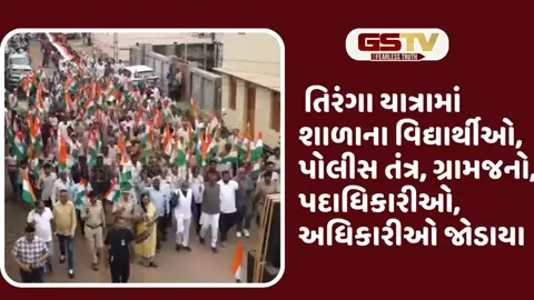 VIDEO: જોડિયાના કેશિયા ગામમાં 600 ફૂટના તિરંગા સાથે રાઘવજી પટેલની અધ્યક્ષતામાં વિશાળ રેલી યોજાઈ