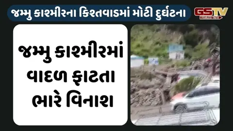 જમ્મુ કાશ્મીરના કિશ્તવાડમાં વાદળ ફાટતા ભારે વિનાશ, 40થી વધુ લોકોના મોત; 100થી વધુ ઘાયલ