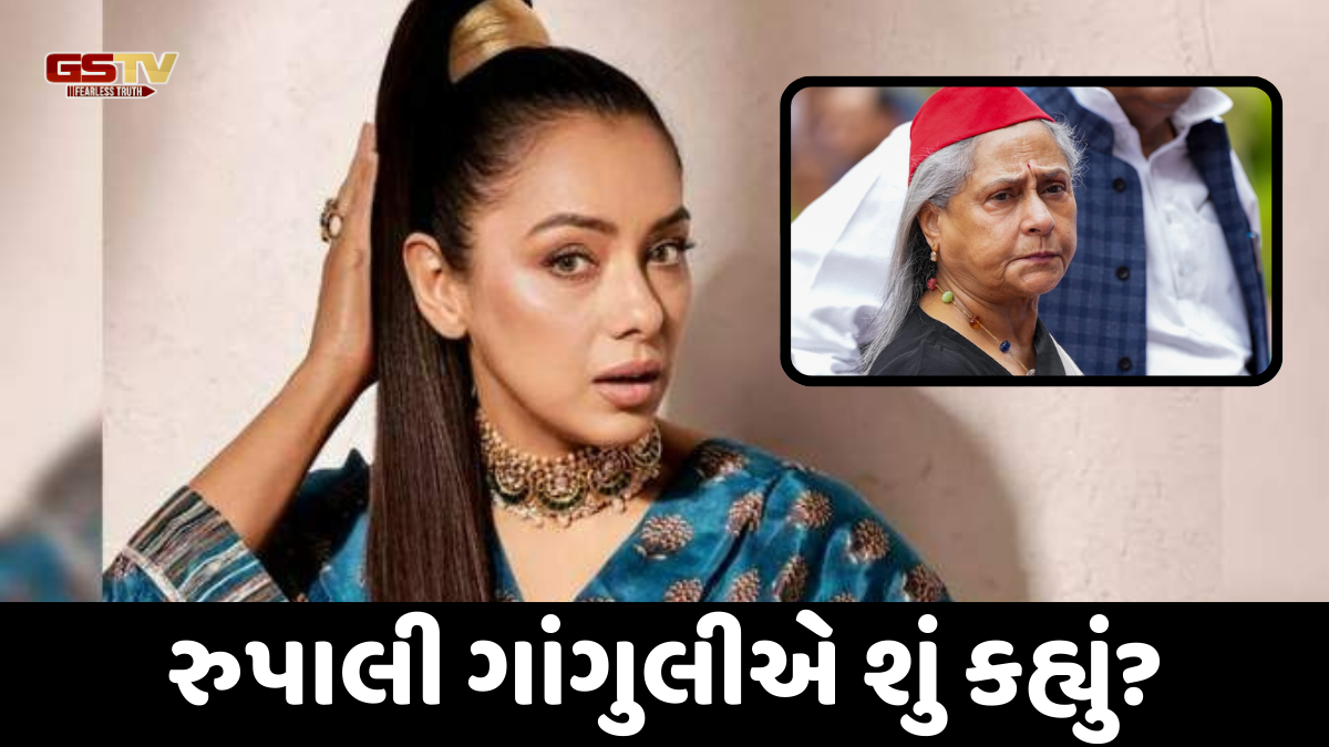 રુપાલી ગાંગુલીએ જયા બચ્ચનના વાયરલ વીડિયો પર આપ્યો જવાબ, જાણો શું કહ્યું... 
