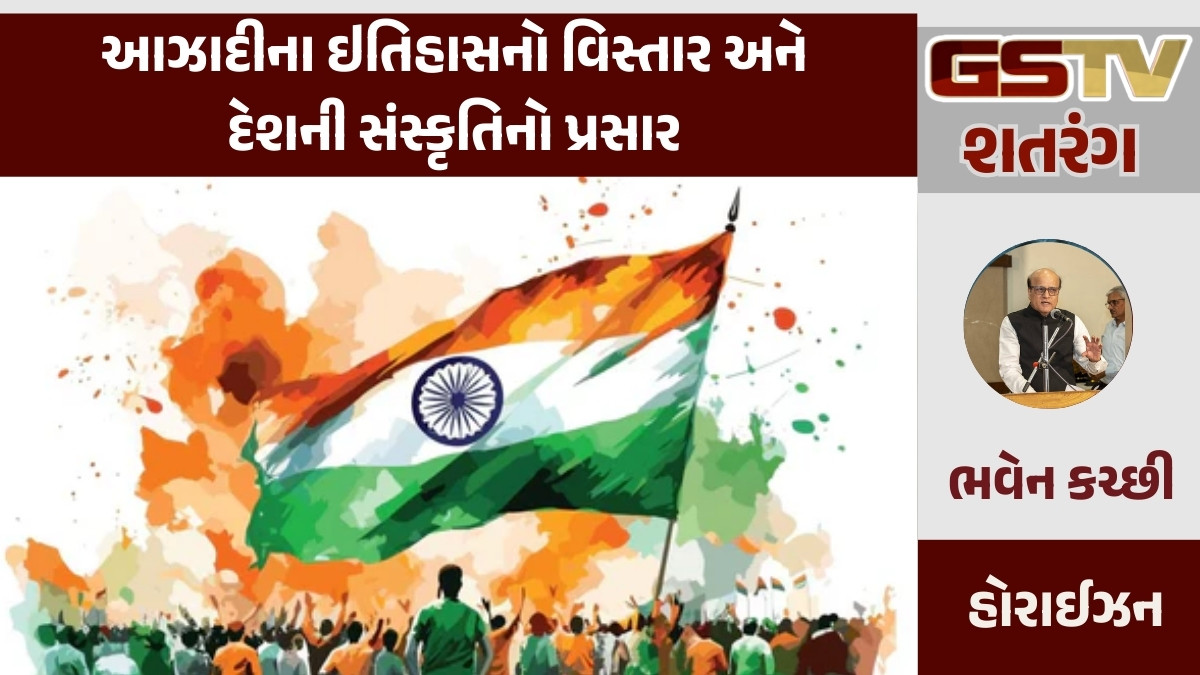 GSTV શતરંગ/ આઝાદીના ઇતિહાસનો વિસ્તાર અને દેશની સંસ્કૃતિનો પ્રસાર