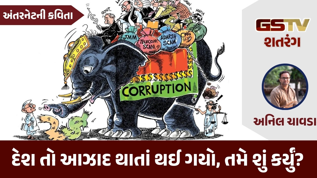 GSTV શતરંગ/ દેશ તો આઝાદ થાતાં થઈ ગયો, તમે શું કર્યું?