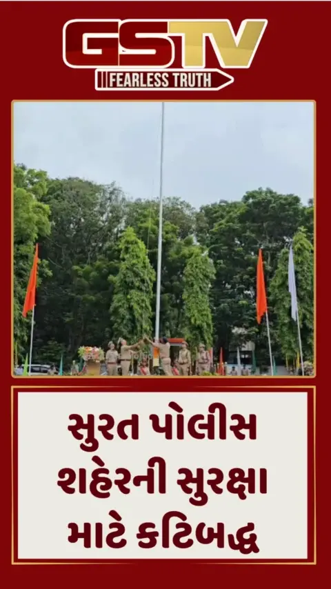 Surat: સ્વાતંત્ર્ય દિવસની ભવ્ય ઉજવણી, પોલીસ કમિશનર અનુપમસિંહ ગેહલૌતે કર્યું ધ્વજવંદન