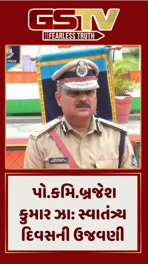 Rajkot: સ્વાતંત્ર્ય દિવસે શહેર પોલીસે ભવ્ય ઉજવણી કરી, 16 અધિકારીઓ સન્માનિત