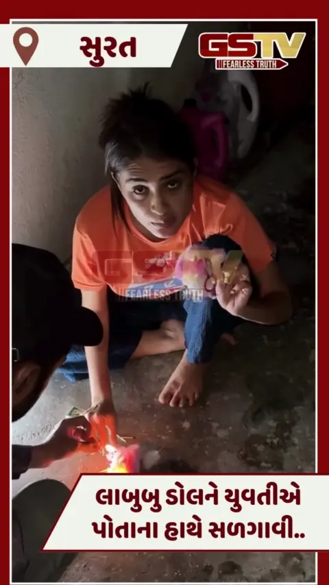 VIDEO: Suratની યુવતીને થયો લાબુબુ ડોલનો ડરામણો અનુભવ, કર્યુ કંઈક આવુ..