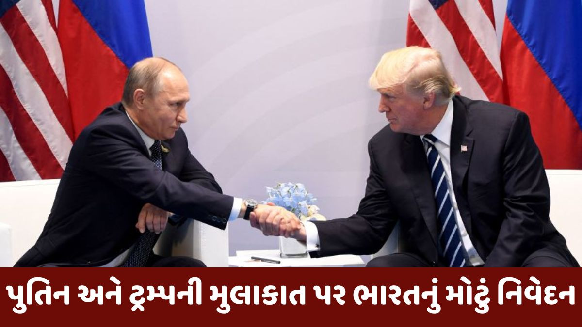 અમેરિકા - રશિયાના ફેડરેશન વચ્ચે થયેલી સહમતિનું અમે સ્વાગત કરીએ છીએ; ભારતનું મોટું નિવેદન