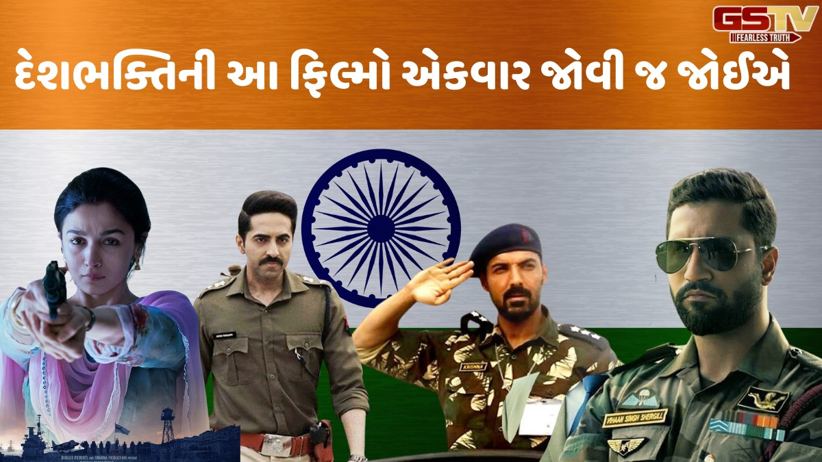 Chitralok: નયી ઉમ્ર કી નયી ફસલ, અનોખી અદામાં રજૂ થાય છે દેશપ્રેમ
