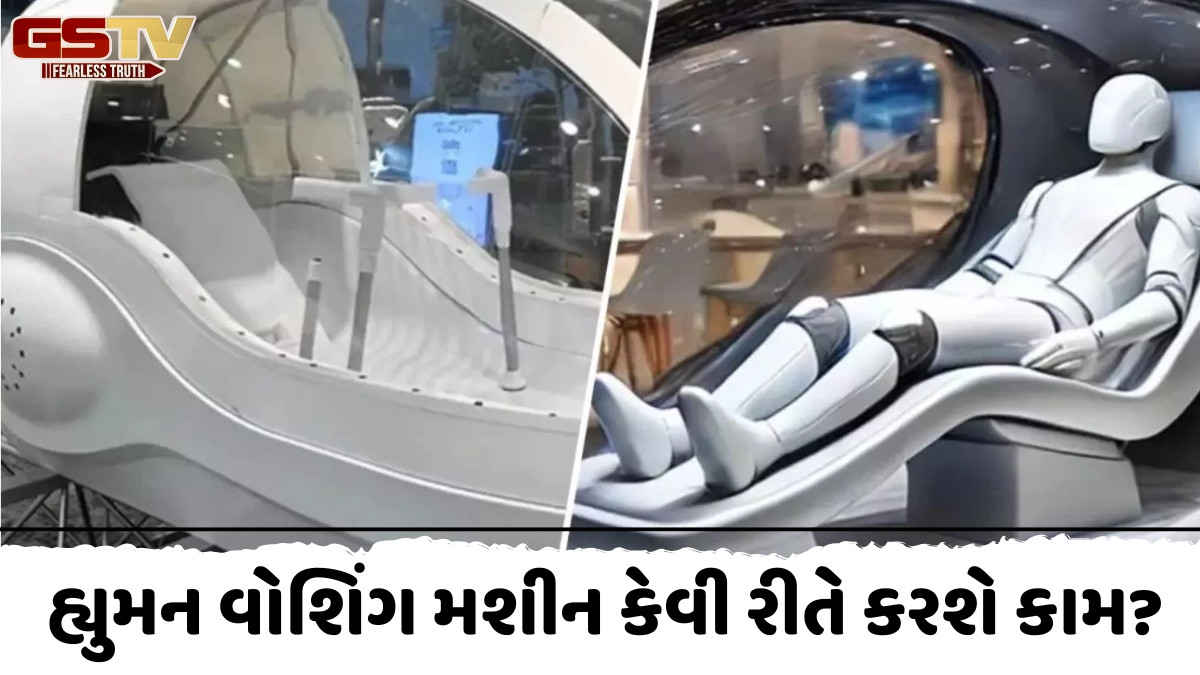 માણસો માટે પણ વોશિંગ મશીન! હવે ન નહાવાના કોઇ બહાનાં નહીં ચાલે, માત્ર 15 મિનિટમાં કરશે સફાઈ 