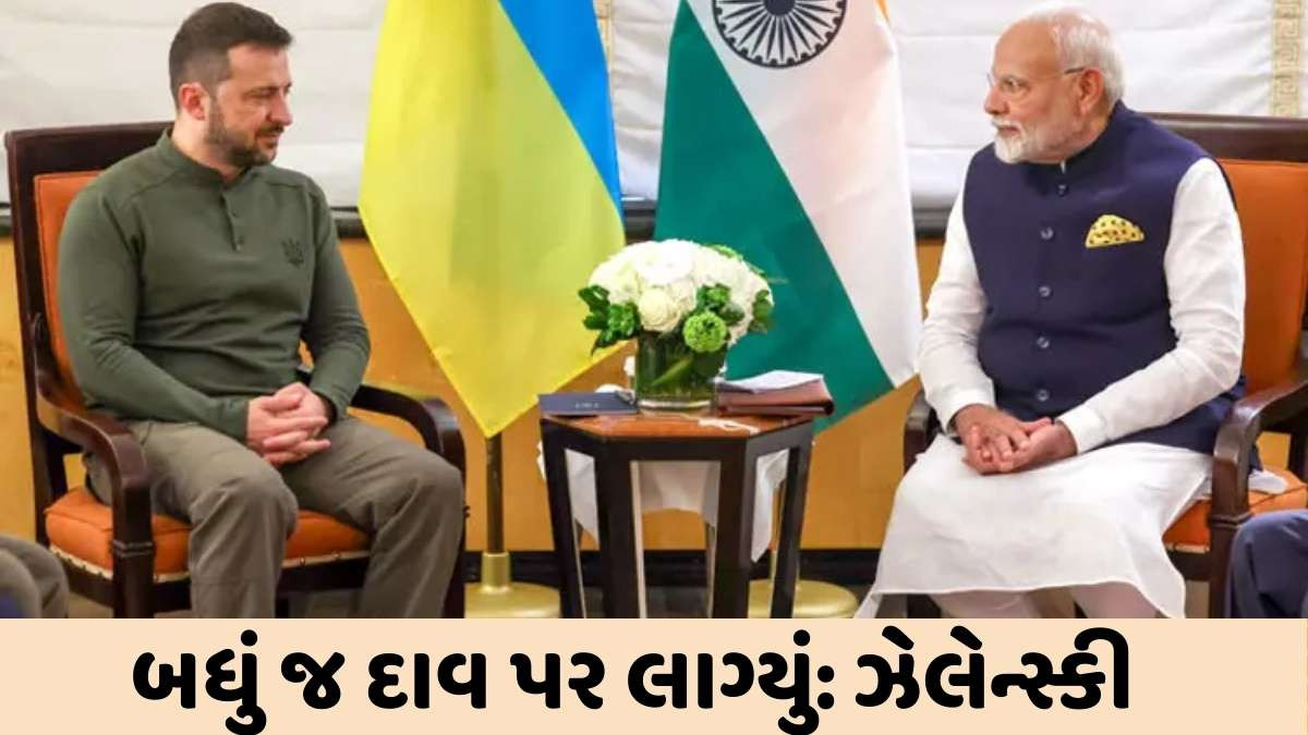 Zelenskyy Statement on India: પુતિન-ટ્રમ્પની મુલાકાત પહેલા ભારત માટે મહત્ત્વની ખબર આવી, વાંચો