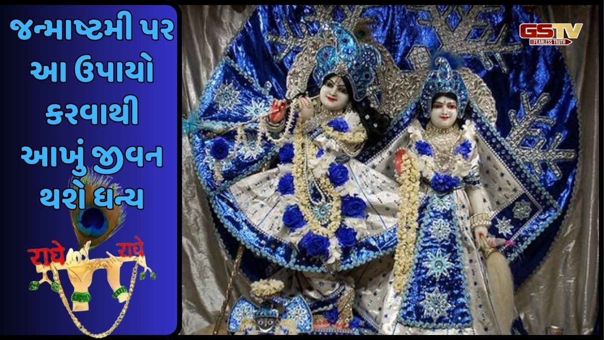 કૃષ્ણ જન્માષ્ટમી પર આ ચમત્કારિક ઉપાયો કરો, તમને આર્થિક સંકટમાંથી મુક્તિ મળશે અને જીવન થશે ધન્ય