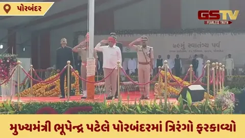 VIDEO: પોરબંદરમાં મુખ્યમંત્રીએ ત્રિરંગો ફરકાવ્યો, ગાંધીની ભૂમિ પરથી સત્ય અને અહિંસા મામલે કરી વાત