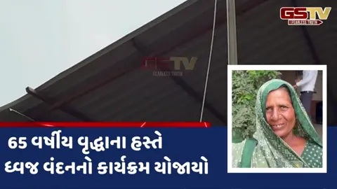VIDEO: પ્રાંતિજના આસરોડા ગામે 65 વર્ષીય વૃદ્ધાના હસ્તે ધ્વજ વંદનનો કાર્યક્રમ યોજાયો, ગામમાં ખુશીનો માહોલ સર્જાયો
