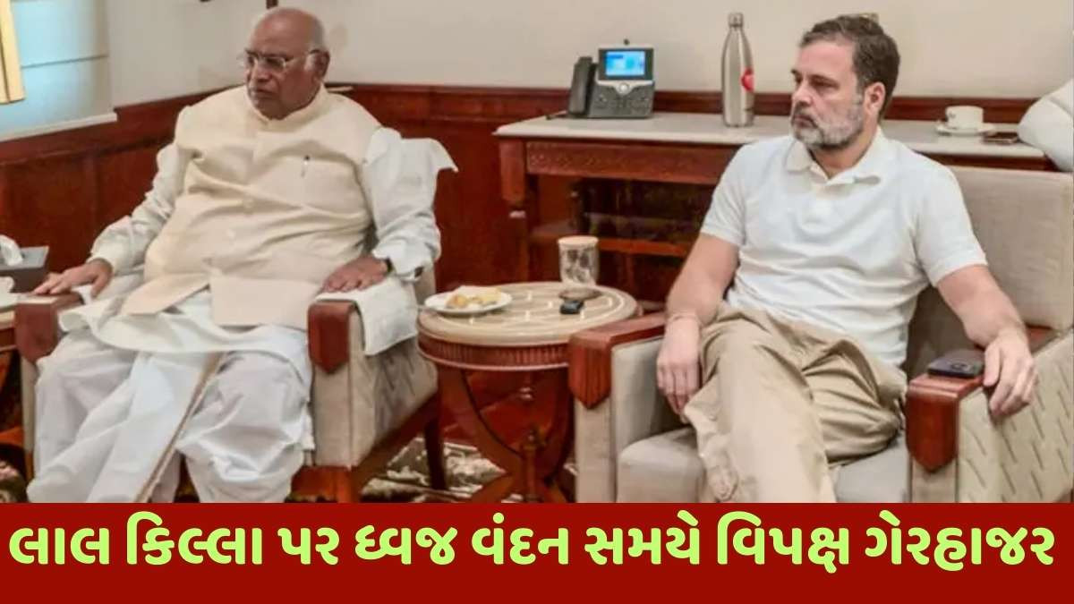 Independence Day Function: સ્વતંત્રતા દિવસ સમારોહમાં રાહુલ ગાંધી અને ખડગે હાજર ન રહ્યા, જાણો કારણ
