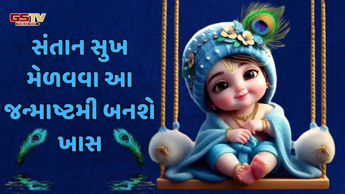 જન્માષ્ટમી પર આ ખાસ ઉપાયો કરવાથી પ્રાપ્ત થશે સંતાન સુખ 