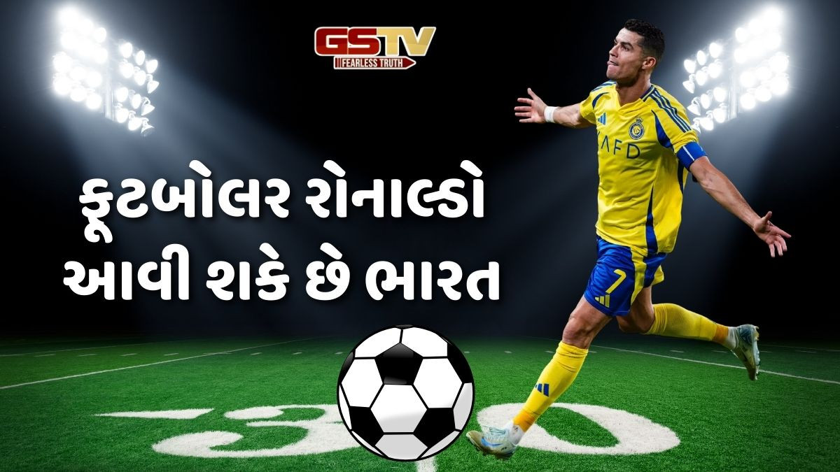 ફૂટબોલ ફેન્સ માટે સારા સમાચાર: મેસ્સી પછી રોનાલ્ડો પણ ભારત આવી શકે; ફૂટબોલ મેચ રમશે