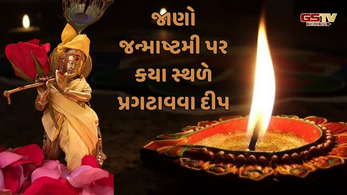 શું છે જન્માષ્ટમી પર દીપ પ્રગટાવવાના શુભ સ્થળો અને મહત્વ?