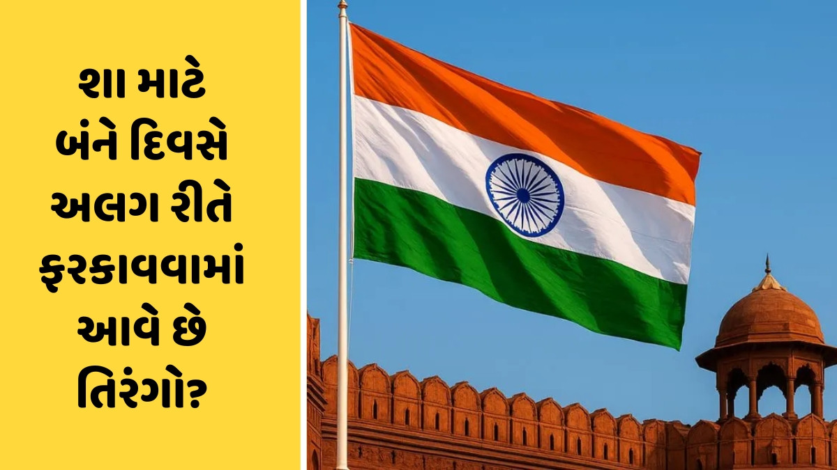 Independence Day પર થાય છે ધ્વજારોહણ કે ફરકાવવામાં આવે છે તિરંગો? અહીં જાણો સાચો જવાબ અને બંનેનો તફાવત