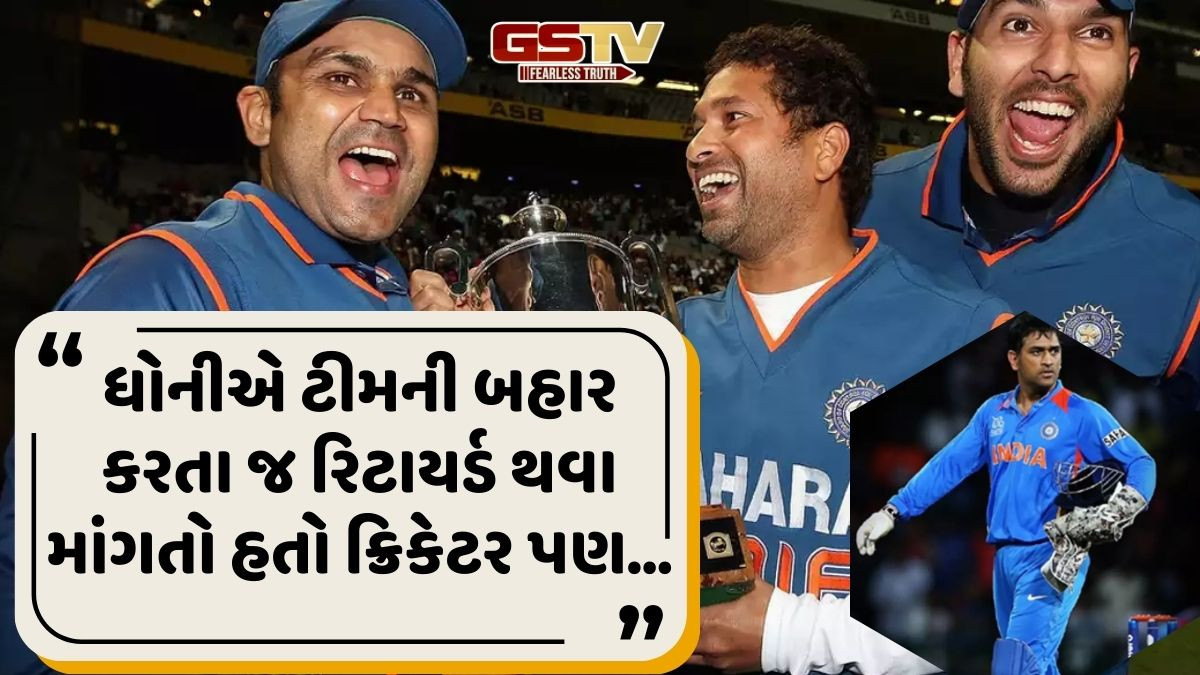 'ધોનીએ મને ટીમની બહાર કર્યો, હું રિટાયરમેન્ટ લેવા માંગતો હતો', પૂર્વ ક્રિકેટરે વર્ષો પછી કર્યો ચોંકાવનારો ખુલાસો