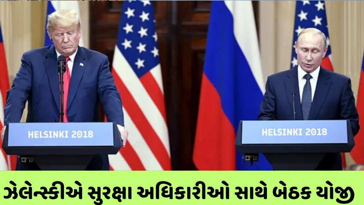 Donald trump : ટ્રમ્પ-પુતિનની મુલાકાત પહેલા ઝેલેન્સકીનું મહત્ત્વનું નિવેદન સામે આવ્યું, જાણો વિગતવાર