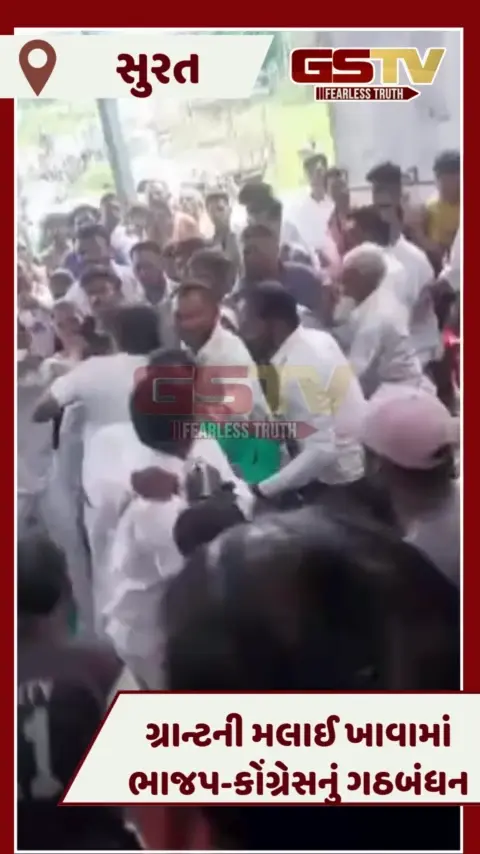 VIDEO: Suratના અમલસાડીની ગ્રામસભામાં હુમલો, ગ્રાન્ટમાં ભાજપ-કોંગ્રેસના ગઠબંધનના આરોપથી બબાલ